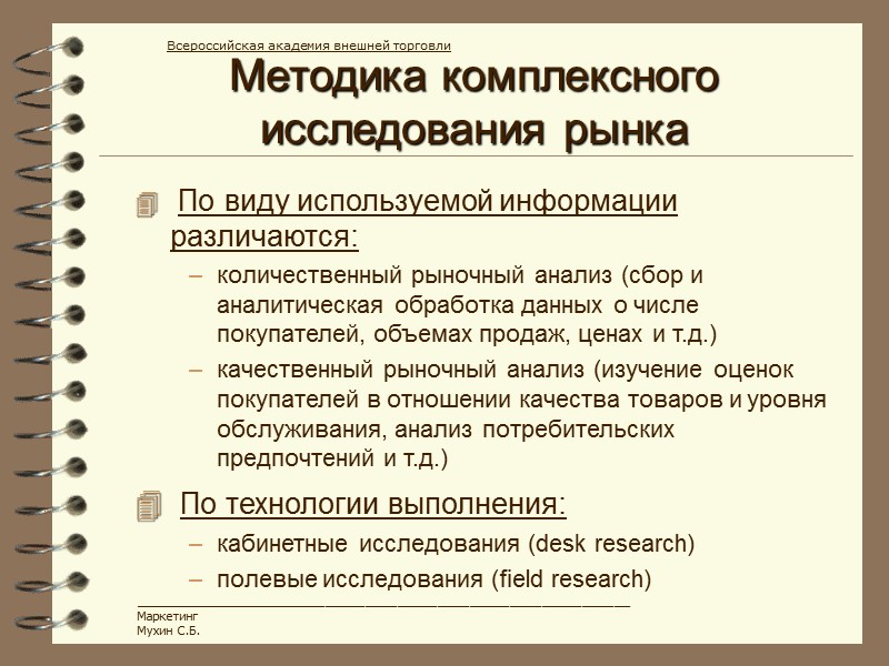 Методика комплексного исследования рынка Всероссийская академия внешней торговли ______________________________________________________________ Маркетинг Мухин С.Б.  По